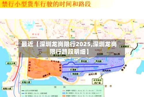 最近【深圳龙岗限行2025,深圳龙岗限行路段明细】