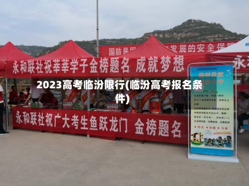 2023高考临汾限行(临汾高考报名条件)