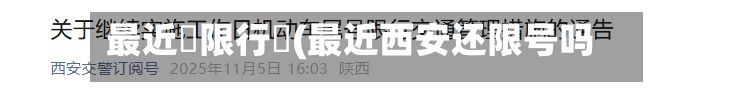 最近還限行嗎(最近西安还限号吗)