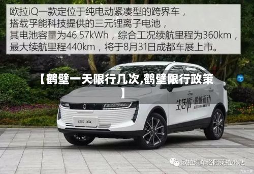 【鹤壁一天限行几次,鹤壁限行政策】-第3张图片
