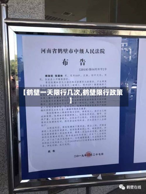 【鹤壁一天限行几次,鹤壁限行政策】