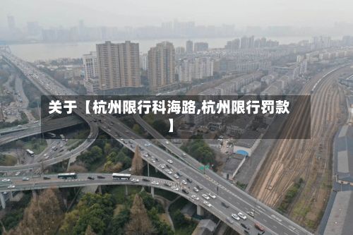 关于【杭州限行科海路,杭州限行罚款】-第3张图片