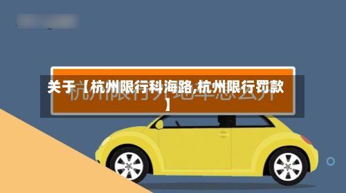 关于【杭州限行科海路,杭州限行罚款】-第2张图片