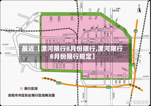 最近【漯河限行8月份限行,漯河限行8月份限行规定】-第2张图片