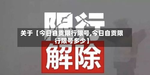 关于【今日自贡限行限号,今日自贡限行限号多少】