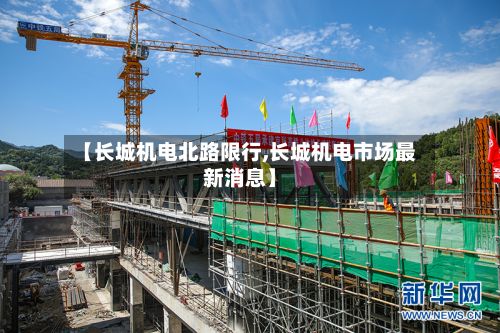 【长城机电北路限行,长城机电市场最新消息】-第2张图片
