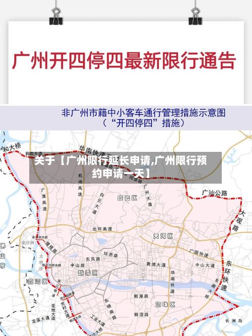 关于【广州限行延长申请,广州限行预约申请一天】