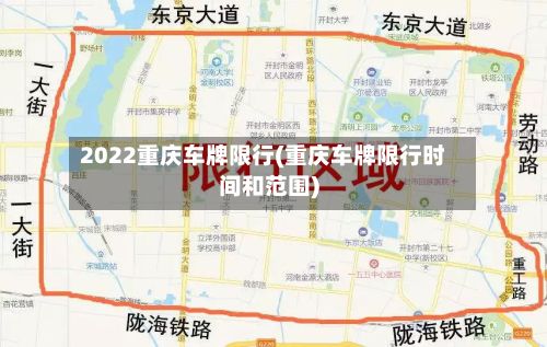 2022重庆车牌限行(重庆车牌限行时间和范围)-第2张图片