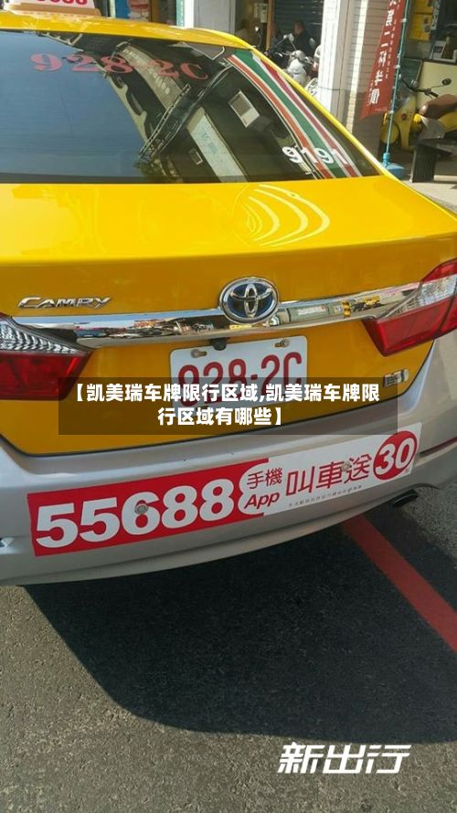 【凯美瑞车牌限行区域,凯美瑞车牌限行区域有哪些】