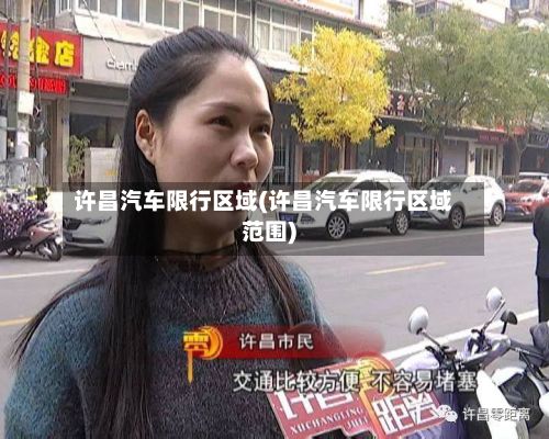 许昌汽车限行区域(许昌汽车限行区域范围)-第3张图片