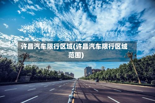 许昌汽车限行区域(许昌汽车限行区域范围)-第2张图片