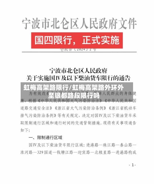 虹梅高架路限行/虹梅高架路外环外至银都路段限行吗-第2张图片