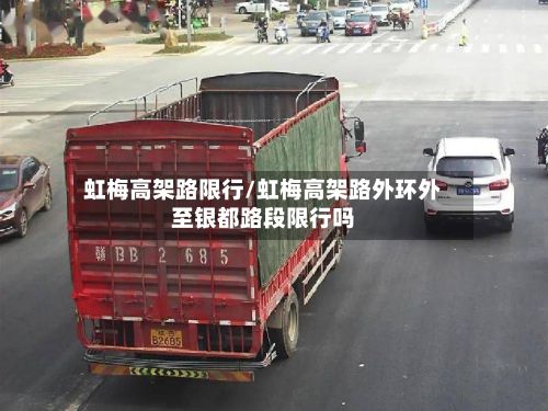 虹梅高架路限行/虹梅高架路外环外至银都路段限行吗