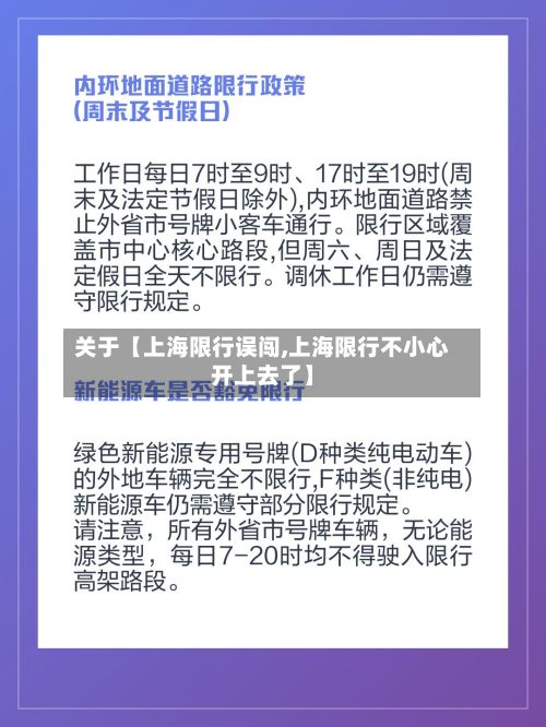 关于【上海限行误闯,上海限行不小心开上去了】