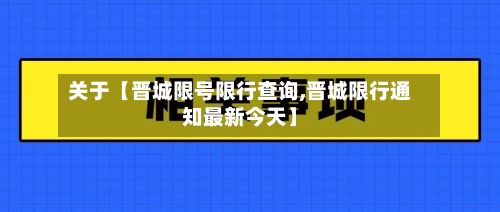 关于【晋城限号限行查询,晋城限行通知最新今天】