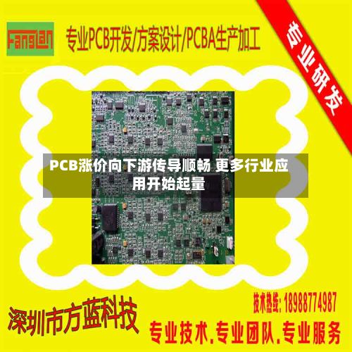 PCB涨价向下游传导顺畅 更多行业应用开始起量