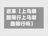 近来【上马墩路限行上马墩路限行吗】-第3张图片