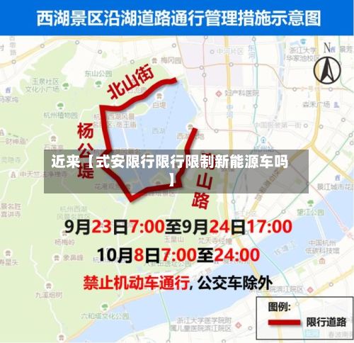 近来【式安限行限行限制新能源车吗】