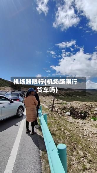 机场路限行(机场路限行货车吗)-第3张图片