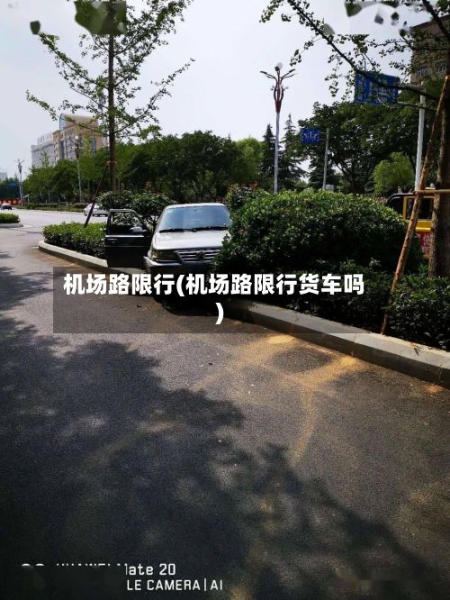 机场路限行(机场路限行货车吗)