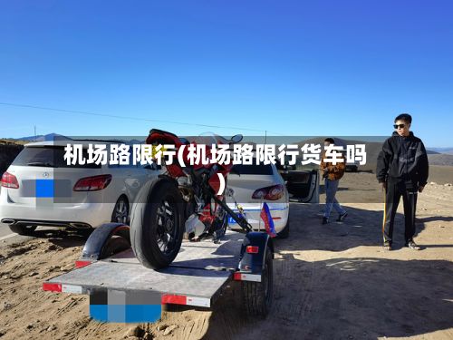 机场路限行(机场路限行货车吗)-第2张图片