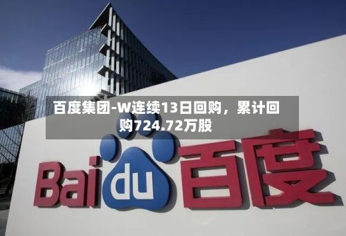 百度集团-W连续13日回购，累计回购724.72万股