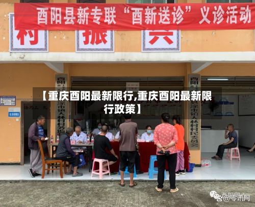 【重庆酉阳最新限行,重庆酉阳最新限行政策】