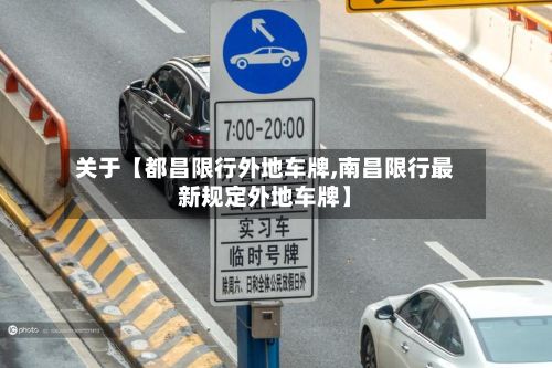 关于【都昌限行外地车牌,南昌限行最新规定外地车牌】