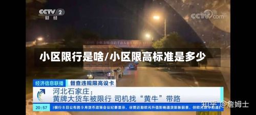 小区限行是啥/小区限高标准是多少