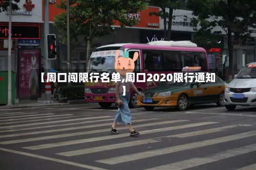 【周口闯限行名单,周口2020限行通知】