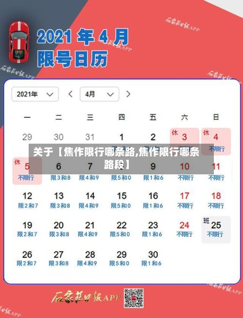 关于【焦作限行哪条路,焦作限行哪条路段】