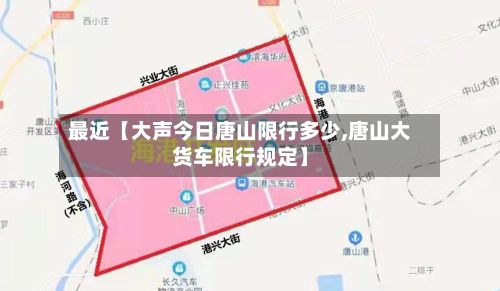 最近【大声今日唐山限行多少,唐山大货车限行规定】