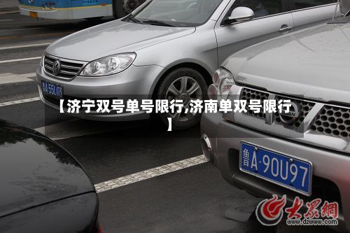 【济宁双号单号限行,济南单双号限行】