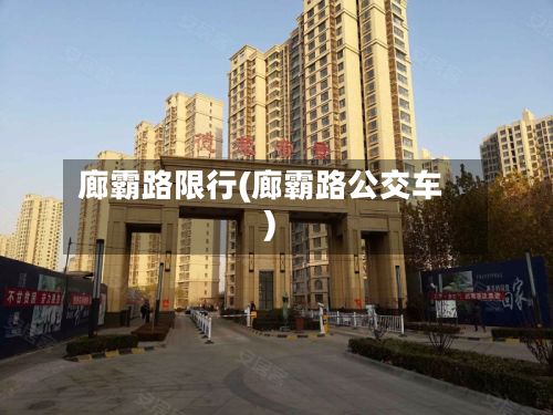 廊霸路限行(廊霸路公交车)-第2张图片