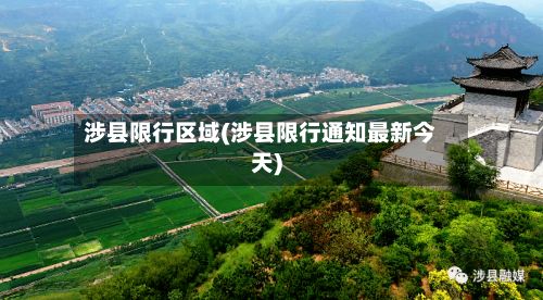涉县限行区域(涉县限行通知最新今天)-第3张图片
