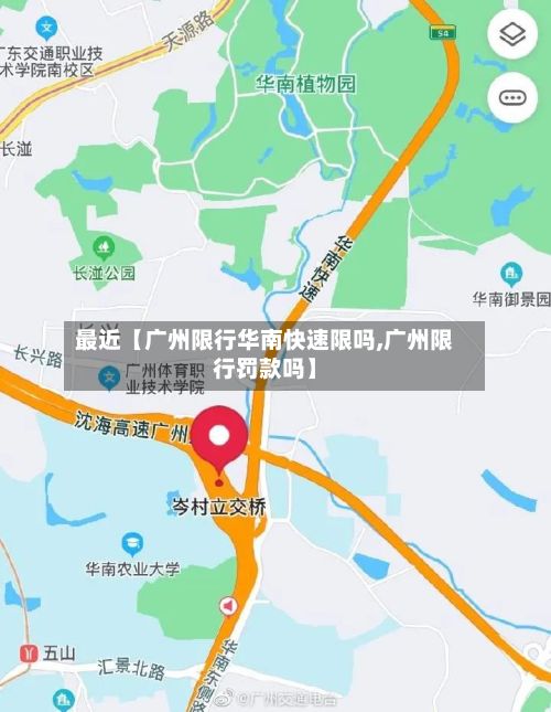 最近【广州限行华南快速限吗,广州限行罚款吗】