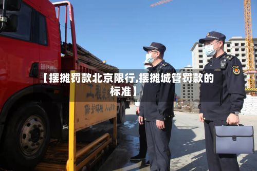 【摆摊罚款北京限行,摆摊城管罚款的标准】