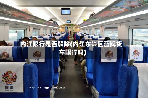 内江限行是否解除(内江东兴区蓝牌货车限行吗)