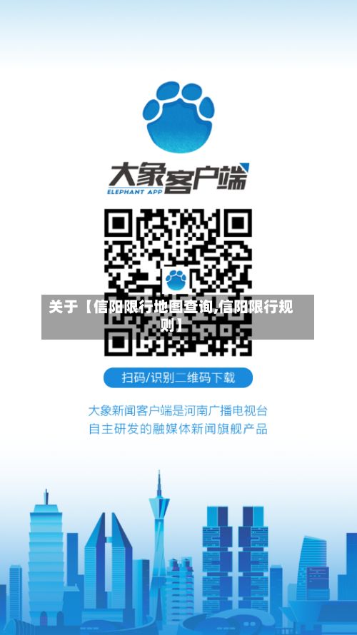 关于【信阳限行地图查询,信阳限行规则】-第2张图片