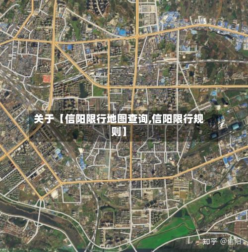 关于【信阳限行地图查询,信阳限行规则】