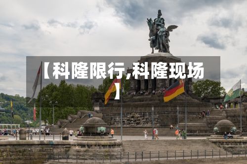 【科隆限行,科隆现场】