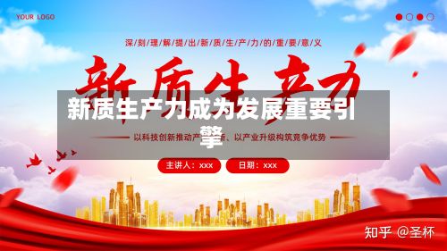 新质生产力成为发展重要引擎-第2张图片