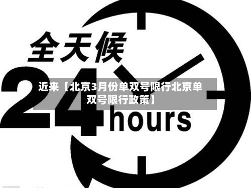 近来【北京3月份单双号限行北京单双号限行政策】