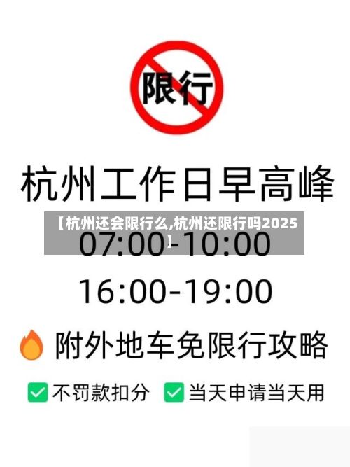 【杭州还会限行么,杭州还限行吗2025】