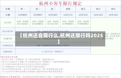 【杭州还会限行么,杭州还限行吗2025】-第2张图片