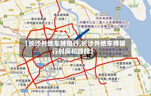 【长沙外地车牌限行,长沙外地车牌限行时间和路段】-第3张图片