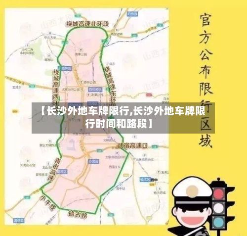 【长沙外地车牌限行,长沙外地车牌限行时间和路段】-第2张图片