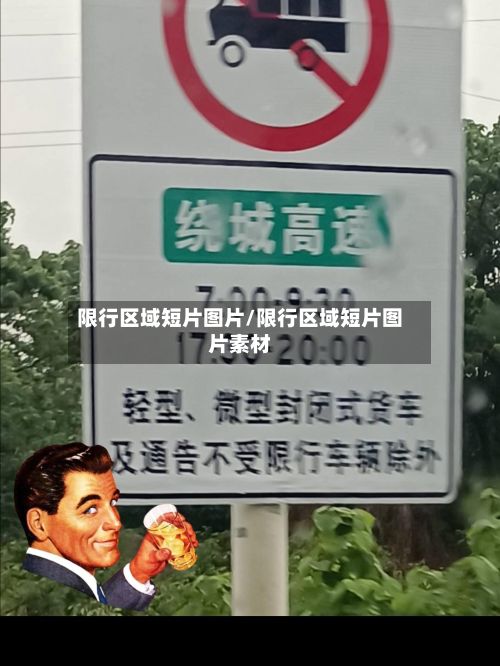 限行区域短片图片/限行区域短片图片素材