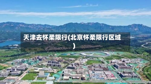 天津去怀柔限行(北京怀柔限行区域)-第2张图片