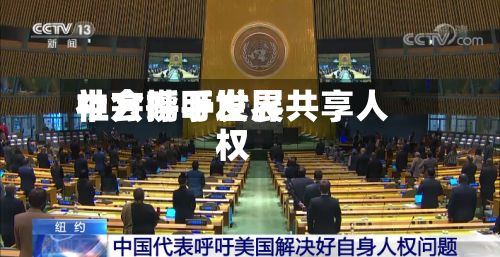 中方呼吁世界社会携手发展共享人权-第3张图片